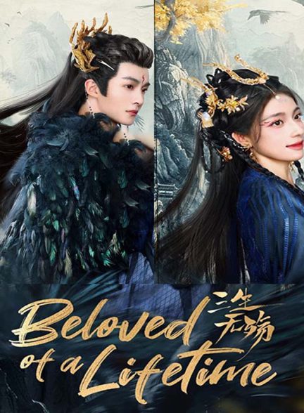 دانلود سریال چینی محبوبی برای یک عمر 2024