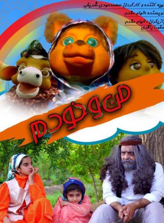 دانلود فیلم ماجراهای من و خودم