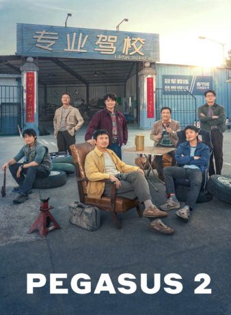دانلود فیلم چینی پگاسوس 2 2024