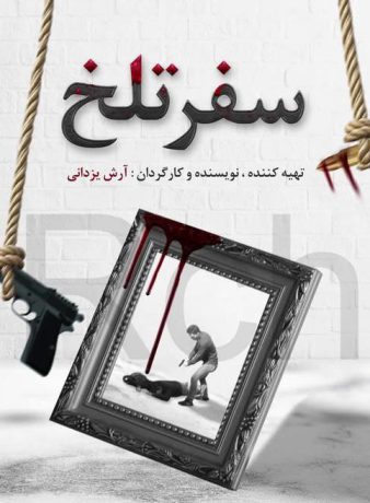 دانلود فیلم سفر تلخ
