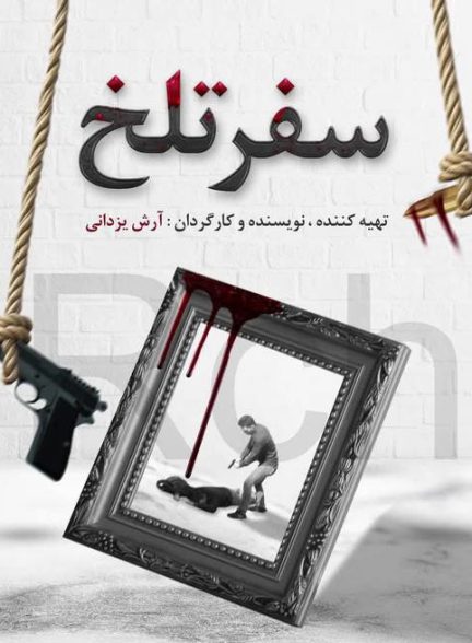 دانلود فیلم سفر تلخ