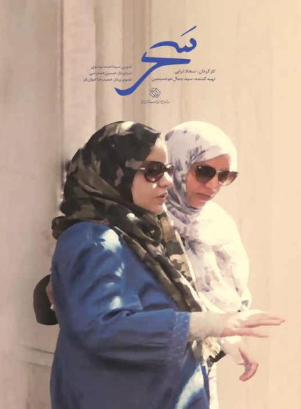 دانلود رایگان مستند سحر