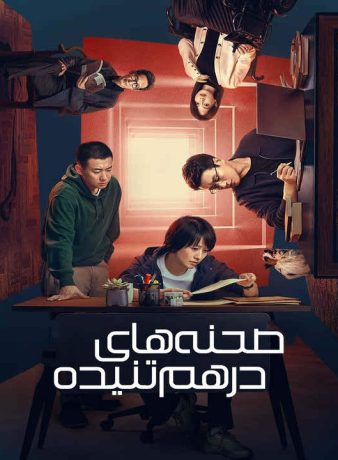 دانلود سریال چینی صحنه های در هم تنیده 2024