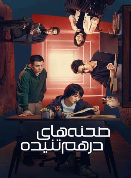 دانلود سریال چینی صحنه های در هم تنیده 2024