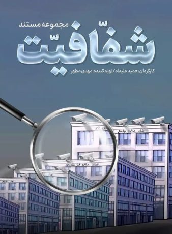دانلود رایگان مستند شفافیت