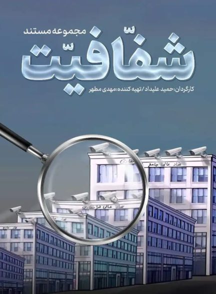 دانلود رایگان مستند شفافیت