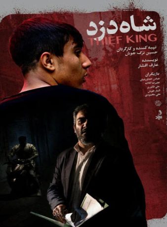 دانلود رایگان فیلم شاه دزد