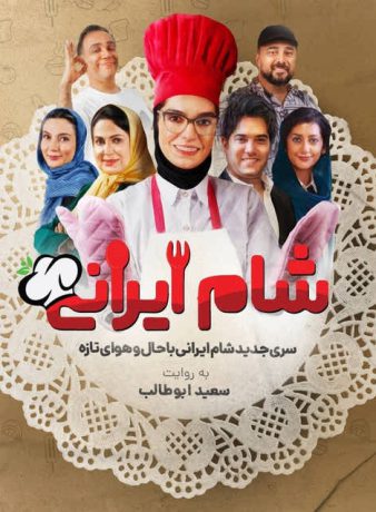 دانلود سریال شام ایرانی سری جدید 1403