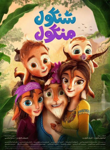 دانلود انیمیشن شنگول و منگول