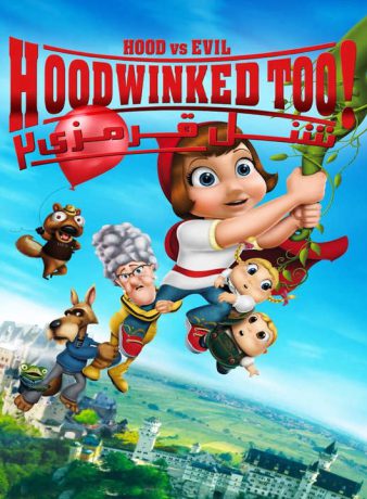 دانلود انیمیشن شنل قرمزی 2 2011