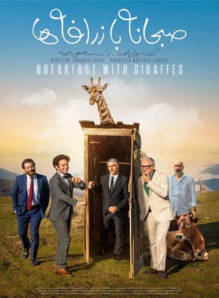 دانلود فیلم صبحانه با زرافه ها