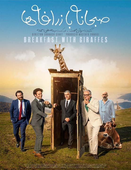 پوستر فیلم صبحانه با زرافه ها