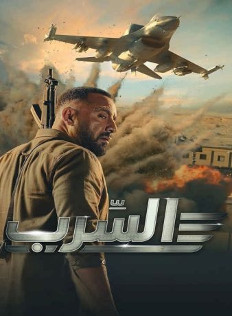 دانلود فیلم آسرب: گروه اسکادران 2024