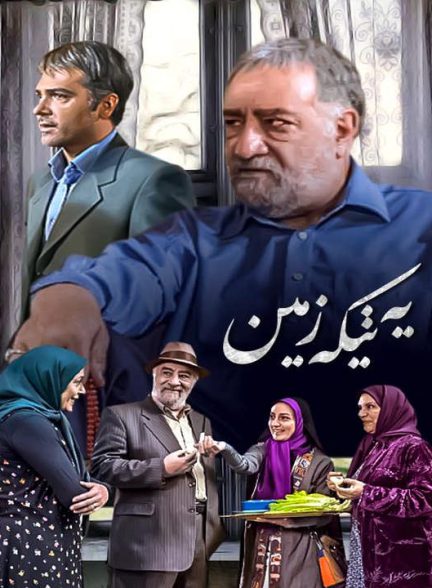 دانلود رایگان سریال یه تیکه زمین