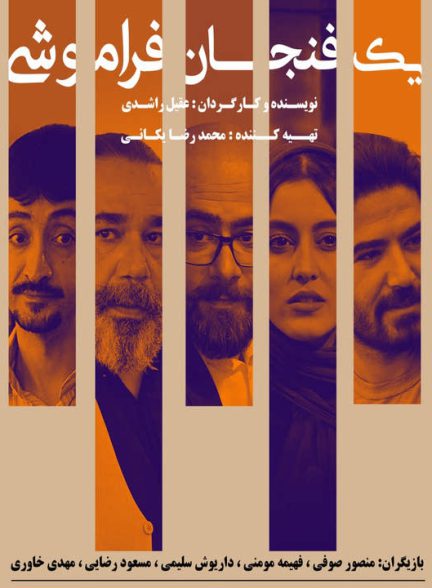 دانلود فیلم یک فنجان فراموشی