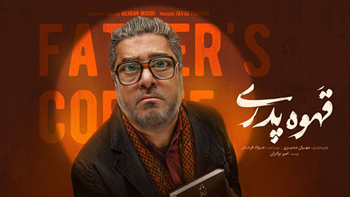 قهوه پدری سام درخشانی