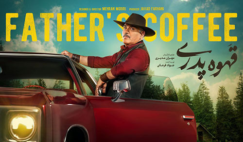 قهوه پدری مهران مدیری