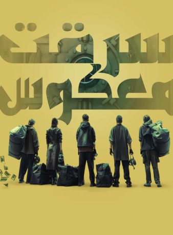 دانلود فیلم سرقت معکوس 2024