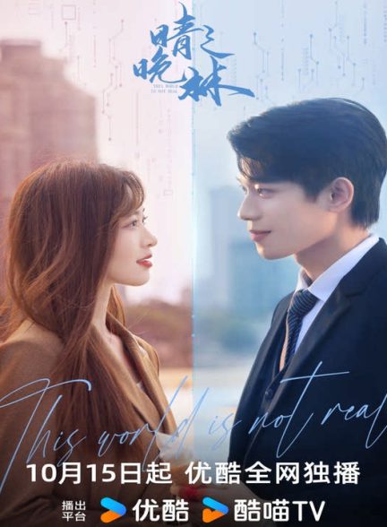 دانلود سریال چینی این دنیا واقعی نیست 2024