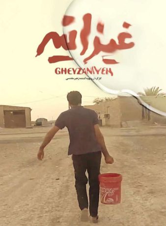 دانلود رایگان مستند غیزانیه