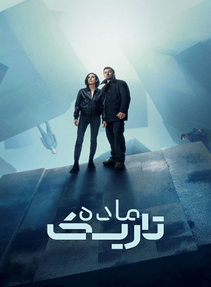 دانلود فصل دوم سریال ماده تاریک 2025