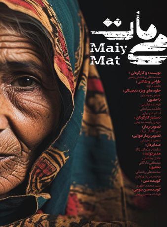 دانلود رایگان مستند می مات