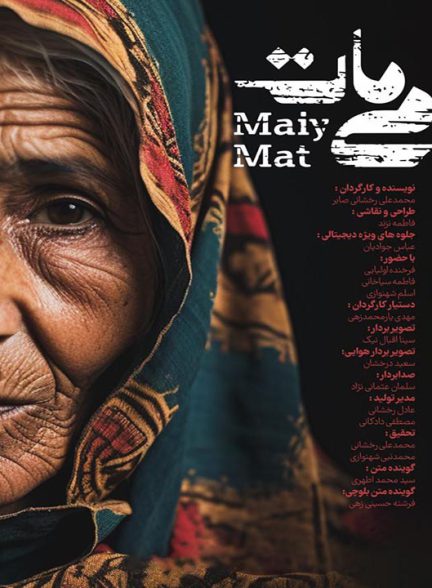 دانلود رایگان مستند می مات