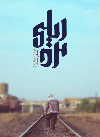 دانلود رایگان مستند مرد ریلی