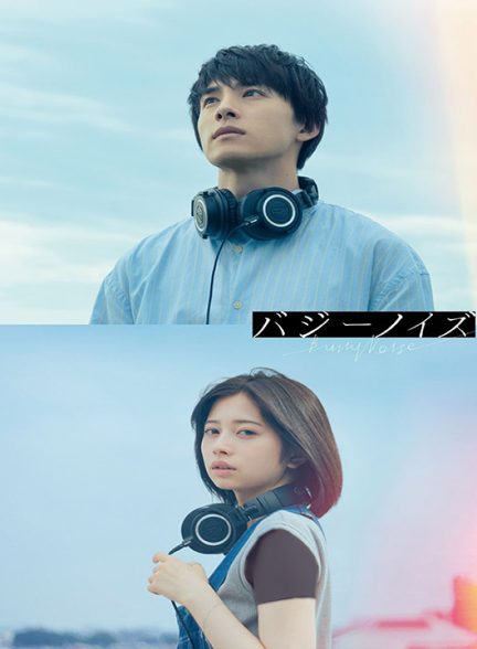 دانلود فیلم ژاپنی صدای وزوز 2024