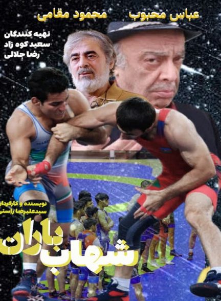 دانلود فیلم شهاب باران