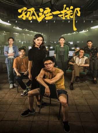 دانلود فیلم چینی دیگر شرط بندی بس است 2023