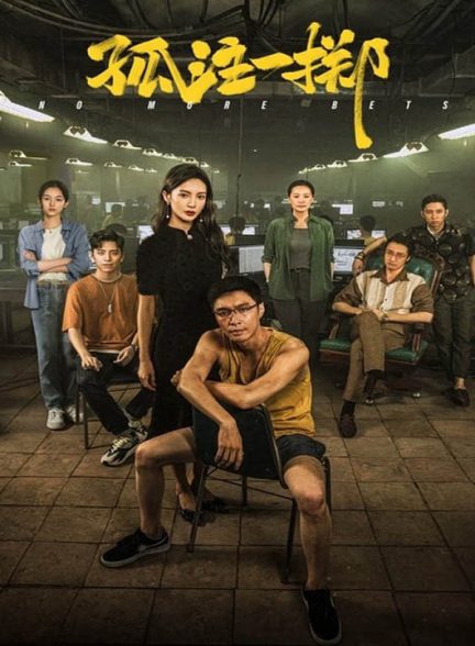 دانلود فیلم چینی دیگر شرط بندی بس است 2023