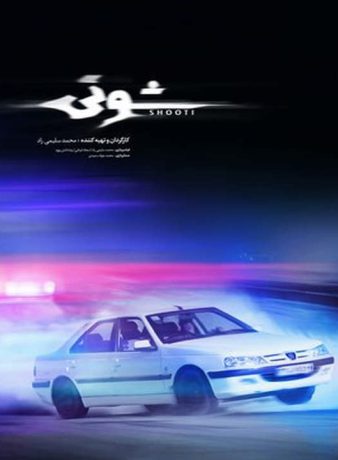 دانلود رایگان مستند شوتی