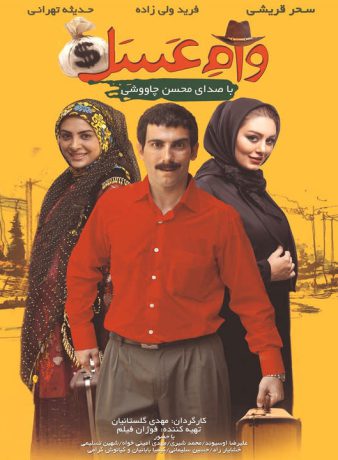 دانلود فیلم وام عسل