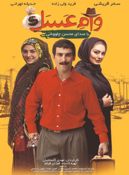 دانلود فیلم وام عسل