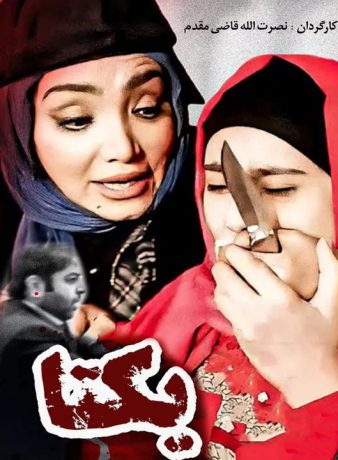 دانلود فیلم یکتا