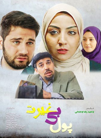 دانلود فیلم پول بی غیرت