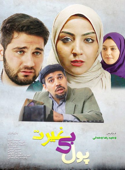 دانلود فیلم پول بی غیرت
