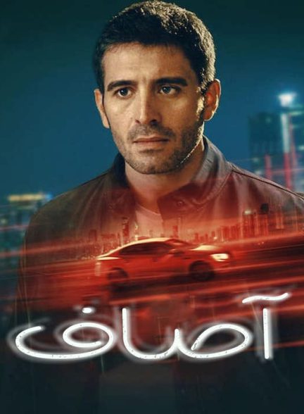 دانلود سریال آصاف 2024