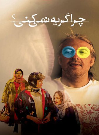 دانلود فیلم چرا گریه نمی کنی