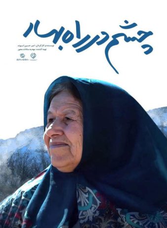 دانلود رایگان مستند چشم در راه بهار