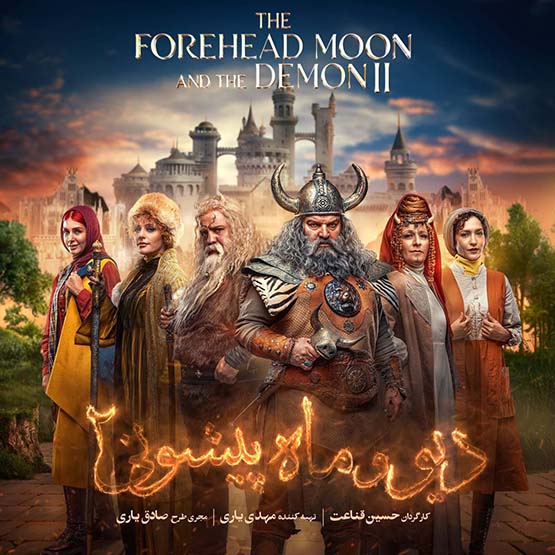 دانلود کامل فصل دوم سریال دیو و ماه پیشونی