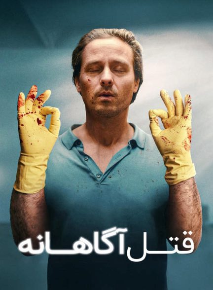 دانلود سریال قتل آگاهانه 2024