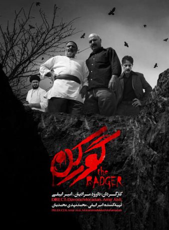 دانلود رایگان فیلم کوتاه گورکن