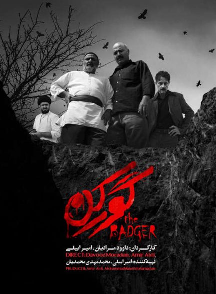 دانلود رایگان فیلم کوتاه گورکن