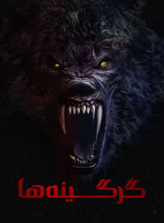 دانلود فیلم گرگینه ها 2024