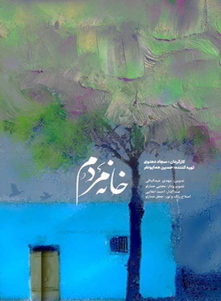 دانلود رایگان مستند خانه مردم