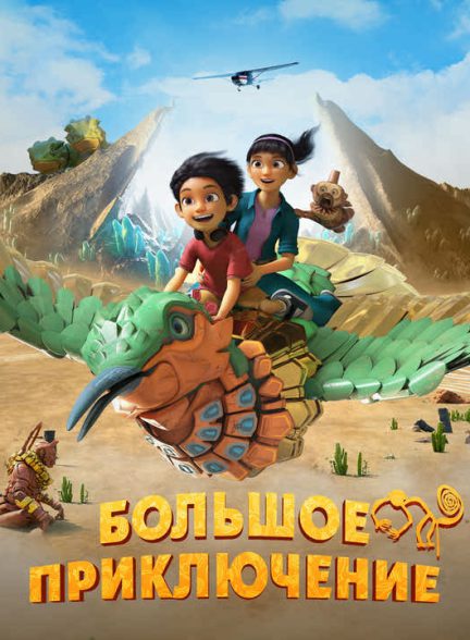 دانلود انیمیشن یک ماجراجویی غول آسا 2023