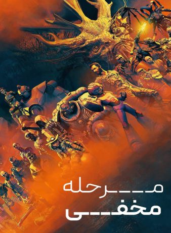 دانلود فصل دوم انیمیشن مرحله مخفی 2025