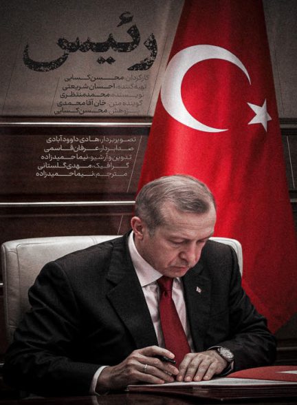 دانلود رایگان مستند رئیس